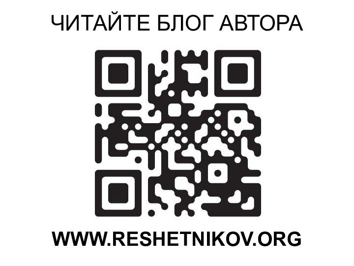 ЧИТАЙТЕ БЛОГ АВТОРАWWW.RESHETNIKOV.ORG