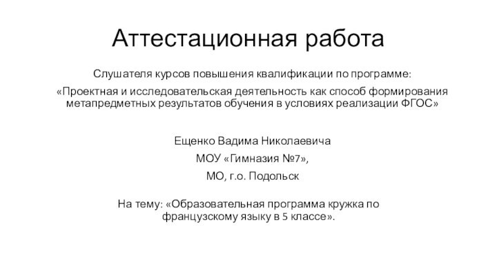 Аттестационная работаСлушателя курсов повышения квалификации по программе:«Проектная и исследовательская деятельность как способ