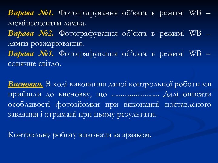 Вправа №1. Фотографування об’єкта в режимі WB – люмінесцентна лампа.Вправа №2. Фотографування