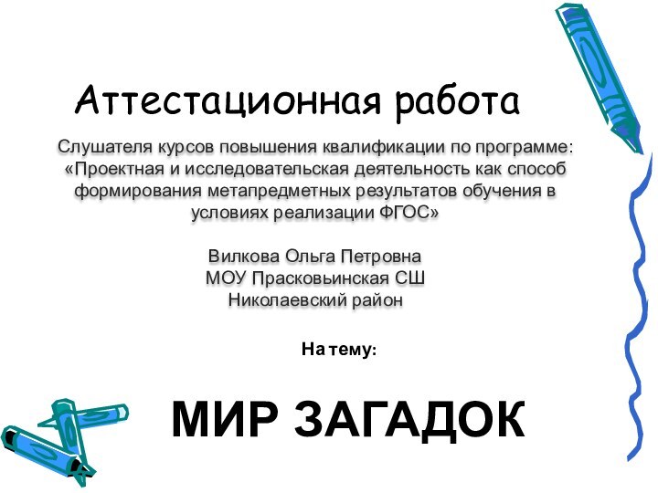 Аттестационная работаСлушателя курсов повышения квалификации по программе:«Проектная и исследовательская деятельность как способ