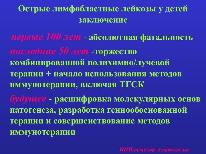 Острые лимфобластные лейкозы у детей заключение  первые 100 лет - абсолютная