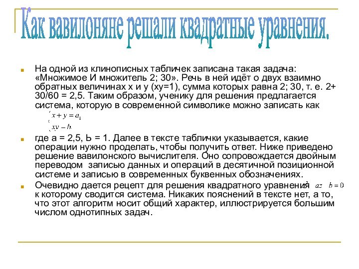 На одной из клинописных табличек записана такая задача: «Множимое И множитель 2;