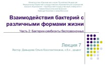 Взаимодействия бактерий с различными формами жизни. Часть 2: Бактерии - симбионты беспозвоночных