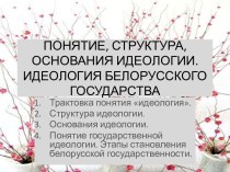 Понятие, структура, основания идеологии. Идеология Белорусского государства