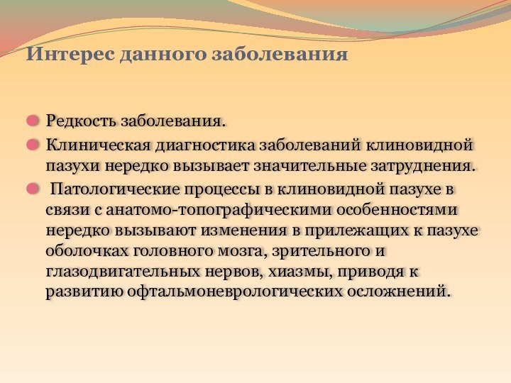 Интерес данного заболевания Редкость заболевания.Клиническая диагностика заболеваний клиновидной пазухи нередко вызывает значительные