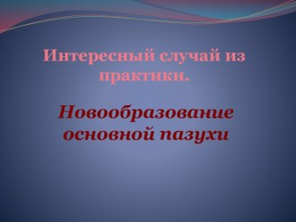 Интересный случай из практики. Нообразование основной пазухи