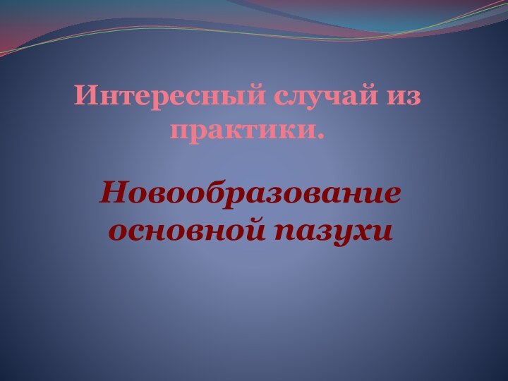 Интересный случай из практики.Новообразование основной пазухи