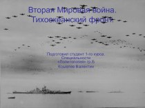 Вторая Мировая война. Тихоокеанский фронт