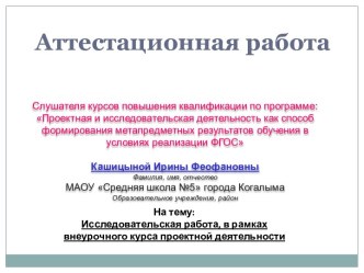 Аттестационная работа. Исследовательская работа, в рамках внеурочного курса проектной деятельности