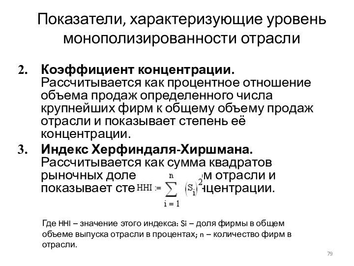 Показатели, характеризующие уровень монополизированности отраслиКоэффициент концентрации. Рассчитывается как процентное отношение объема продаж