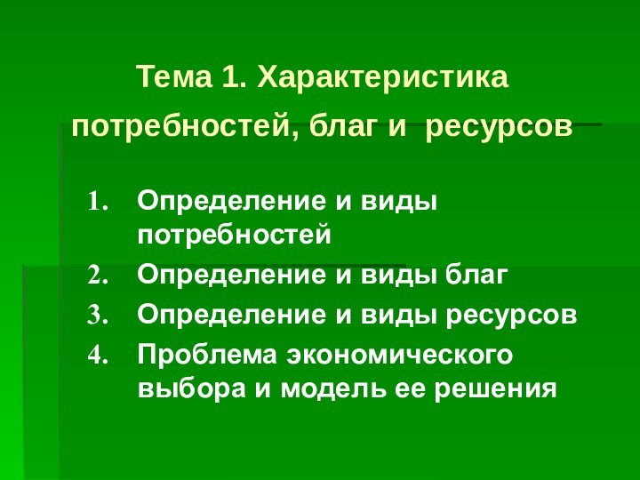 Тема 1. Характеристика потребностей, благ и ресурсов Определение и виды потребностей Определение