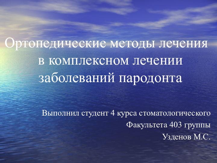 Ортопедические методы лечения в комплексном лечении заболеваний пародонта Выполнил студент 4 курса стоматологическогоФакультета 403 группыУзденов М.С.