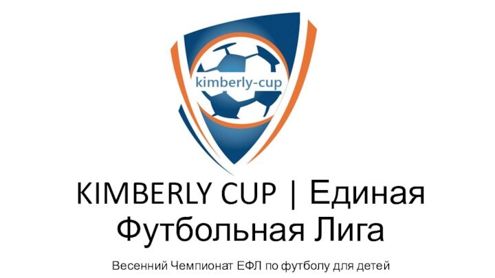 KIMBERLY CUP | Единая Футбольная ЛигаВесенний Чемпионат ЕФЛ по футболу для детей