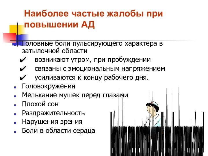 Наиболее частые жалобы при повышении АДГоловные боли пульсирующего характера в затылочной области