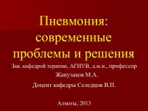 Пневмония: современные проблемы и решения