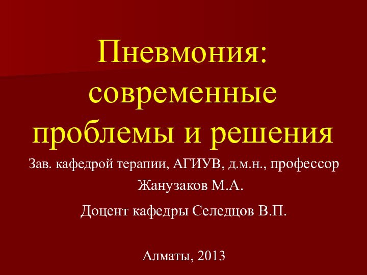 Пневмония: современные проблемы и решения  Зав. кафедрой терапии, АГИУВ,