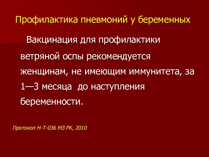 Профилактика пневмоний у беременных	 Вакцинация для профилактики ветряной оспы рекомендуется женщинам, не