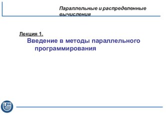 Введение в методы параллельного программирования