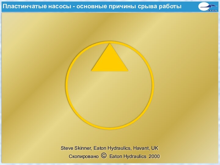 Flügelzellenpumpen - Häufige FehlerursachenСкопировано © Eaton Hydraulics 2000Steve Skinner, Eaton Hydraulics, Havant,