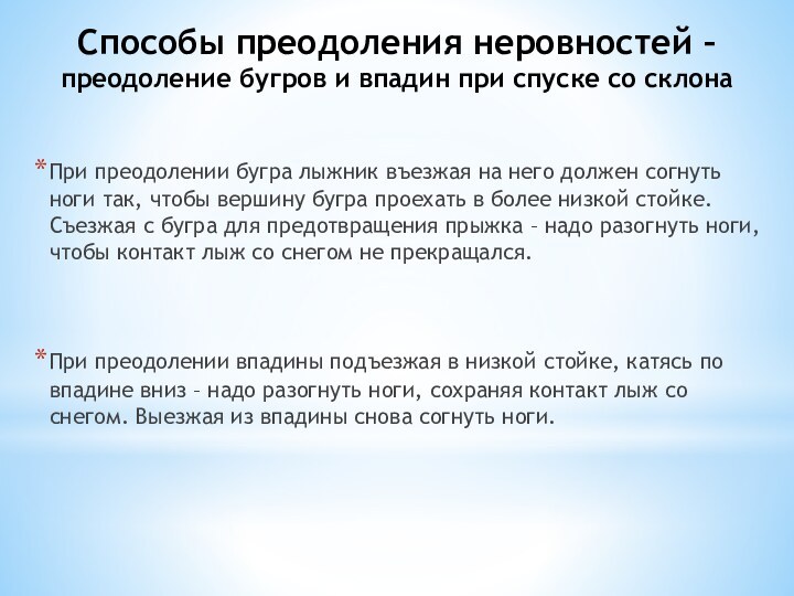 Способы преодоления неровностей – преодоление бугров и впадин при спуске со склонаПри