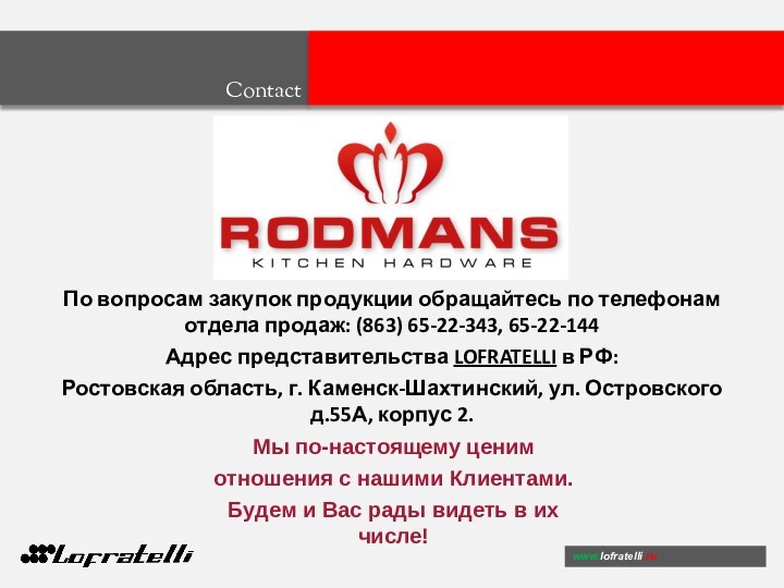 По вопросам закупок продукции обращайтесь по телефонам отдела продаж: (863) 65-22-343, 65-22-144Адрес