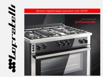 Каталог-презентация кухонных плит LOFRATELLI-2018