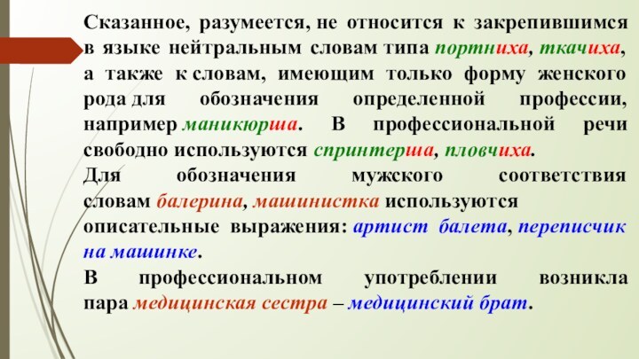 Сказанное, разумеется, не относится к закрепившимся в языке нейтральным словам типа портниха, ткачиха, а также к словам,