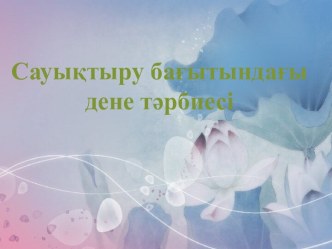 Сауықтыру бағытындағы дене тәрбиесі