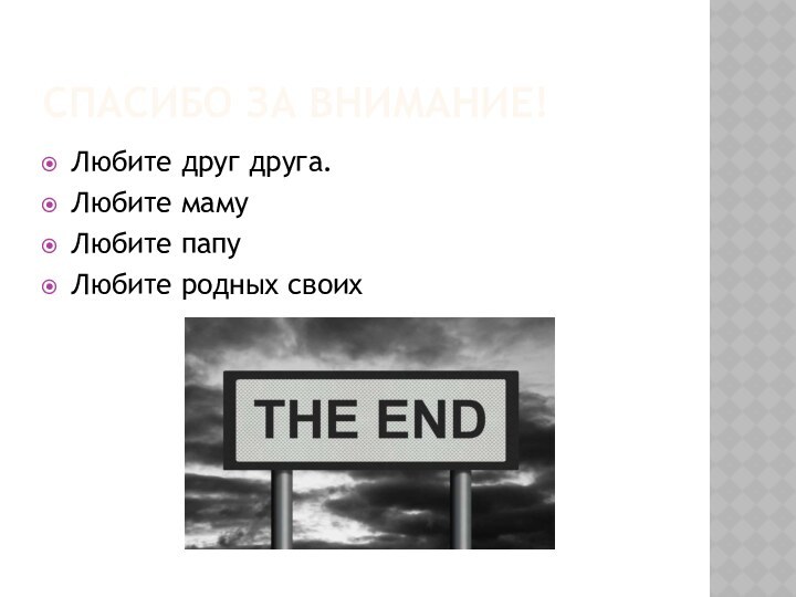 СПАСИБО ЗА ВНИМАНИЕ!Любите друг друга.Любите мамуЛюбите папуЛюбите родных своих