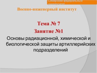 Основы радиационной, химической и биологической защиты артиллерийских подразделений