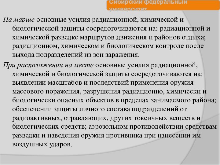 На марше основные усилия радиационной, химической и биологической защиты сосредоточиваются на: радиационной и