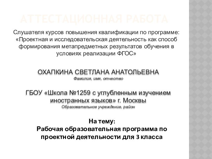 АТТЕСТАЦИОННАЯ РАБОТА ОХАПКИНА СВЕТЛАНА АНАТОЛЬЕВНАФамилия, имя, отчество ГБОУ «Школа №1259 с углубленным