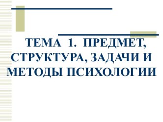 Предмет, структура, задачи и методы психологии