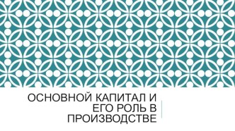 Основной капитал и его роль в производстве