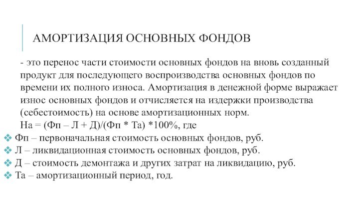 АМОРТИЗАЦИЯ ОСНОВНЫХ ФОНДОВ - это перенос части стоимости основных фондов на вновь