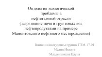 Онтология экологической проблемы в нефтегазовой отрасли (загрязнение почв и грунтовых вод нефтепродуктами)