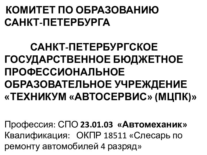 КОМИТЕТ ПО ОБРАЗОВАНИЮ  САНКТ-ПЕТЕРБУРГА       САНКТ-ПЕТЕРБУРГСКОЕ