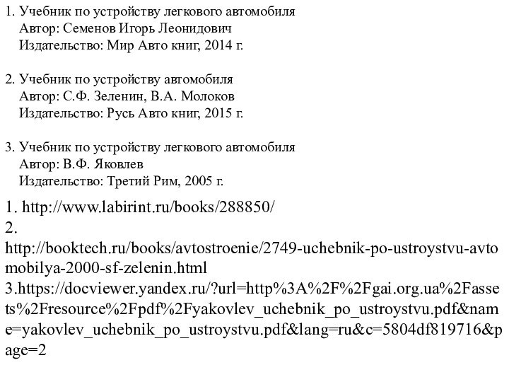 1. Учебник по устройству легкового автомобиля   Автор: Семенов Игорь Леонидович