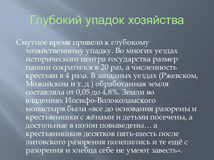 Глубокий упадок хозяйстваСмутное время привело к глубокому хозяйственному упадку. Во многих уездах