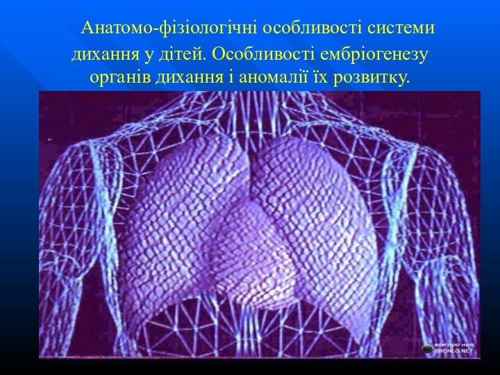 Анатомо-фізіологічні особливості системи дихання у дітей. Особливості ембріогенезу органів дихання і аномалії їх розвитку.