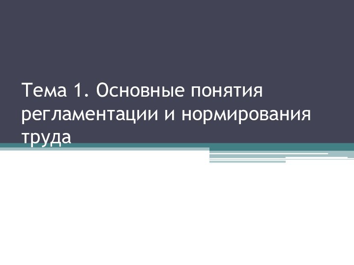 Тема 1. Основные понятия регламентации и нормирования труда