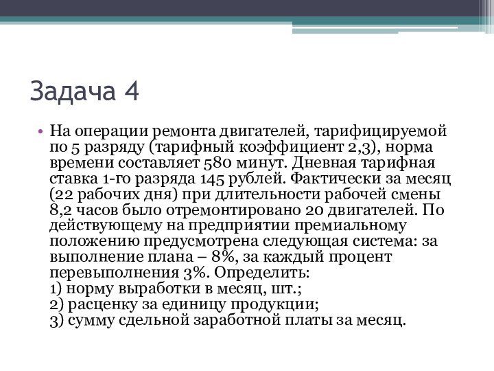 Задача 4На операции ремонта двигателей, тарифицируемой по 5 разряду (тарифный коэффициент 2,3),