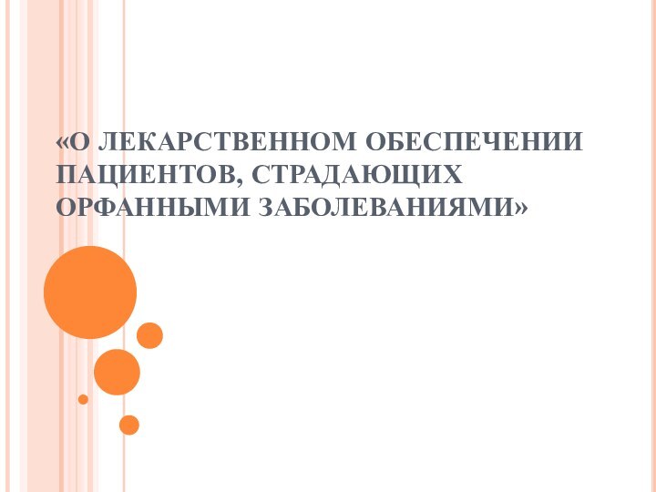 «О ЛЕКАРСТВЕННОМ ОБЕСПЕЧЕНИИ ПАЦИЕНТОВ, СТРАДАЮЩИХ ОРФАННЫМИ ЗАБОЛЕВАНИЯМИ»