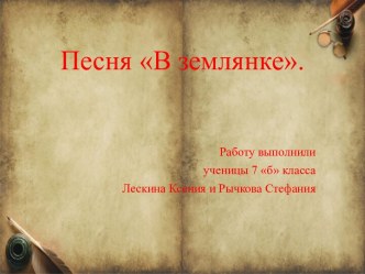 Песня В землянке Алексея Суркова