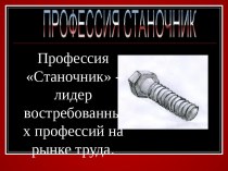 Профессия Станочник