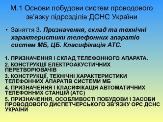 Призначення, склад та технічні характеристики телефонних апаратів систем МБ, ЦБ. Класифікація АТС