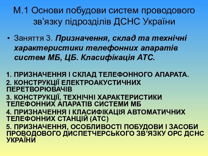 М.1 Основи побудови систем проводового зв’язку підрозділів ДСНС УкраїниЗаняття 3. Призначення, склад