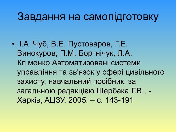 Завдання на самопідготовку І.А. Чуб, В.Е. Пустоваров, Г.Е. Винокуров, П.М. Бортнічук, Л.А.