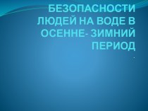 Правила безопасности людей на воде в осенне-зимний период