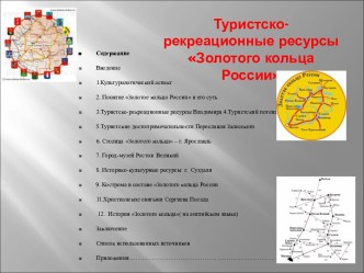 Туристско-рекреационные ресурсы Золотого кольца России